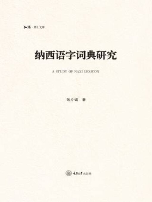 Title details for 纳西语字词典研究 by 张立娟 - Available
